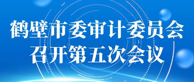 国内有真正的365平台吗_365提款失败怎么办方案_365bet娱乐场手机版审计委员会召开第五次会议