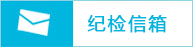 纪检信箱