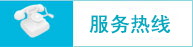 服务热线