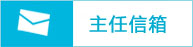 主任信箱